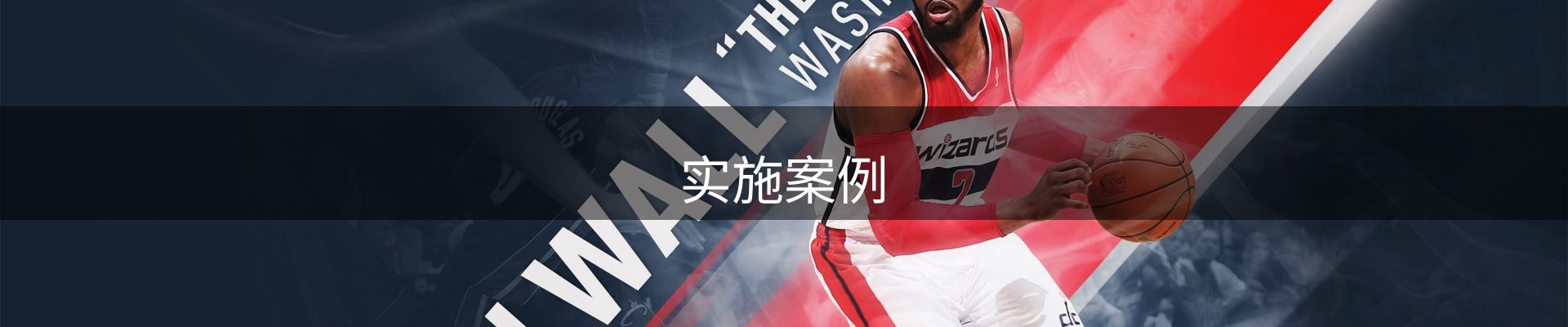 实施案例